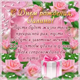 Открытка! Открытка с днём рождения Галина, поздравления для Гали с днём рождения