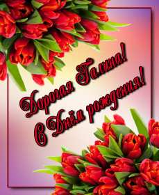 Открытка! Открытка с днём рождения Галина, поздравления для Гали с днём рождения