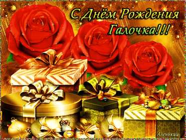 Галина с днём рождения ! Открытка с днём рождения Галина, поздравления для Гали с днём рождения Открытка картинка Галя, Галина с днём рождения, поздравления Галине на день рождения, красивые открытки картинки с днём рождения Галя, Галина скачать бесплатно .