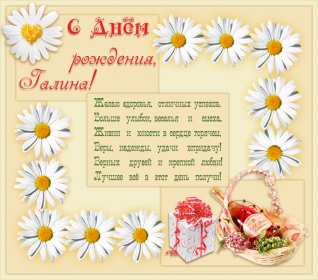 Галина с днём рождения ! Открытка с днём рождения Галина, поздравления для Гали с днём рождения Открытка картинка Галя, Галина с днём рождения, поздравления Галине на день рождения, красивые открытки картинки с днём рождения Галя, Галина скачать бесплатно .