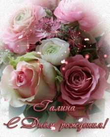 Галина с днём рождения ! Открытка с днём рождения Галина, поздравления для Гали с днём рождения Открытка картинка Галя, Галина с днём рождения, поздравления Галине на день рождения, красивые открытки картинки с днём рождения Галя, Галина скачать бесплатно .