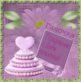 Галина с днём рождения ! Открытка с днём рождения Галина, поздравления для Гали с днём рождения Открытка картинка Галя, Галина с днём рождения, поздравления Галине на день рождения, красивые открытки картинки с днём рождения Галя, Галина скачать бесплатно .