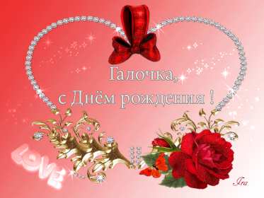 Галина с днём рождения ! Открытка с днём рождения Галина, поздравления для Гали с днём рождения Открытка картинка Галя, Галина с днём рождения, поздравления Галине на день рождения, красивые открытки картинки с днём рождения Галя, Галина скачать бесплатно .
