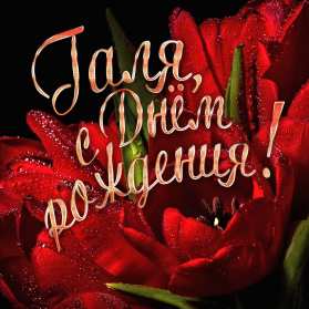 Галина с днём рождения ! Открытка с днём рождения Галина, поздравления для Гали с днём рождения Открытка картинка Галя, Галина с днём рождения, поздравления Галине на день рождения, красивые открытки картинки с днём рождения Галя, Галина скачать бесплатно .