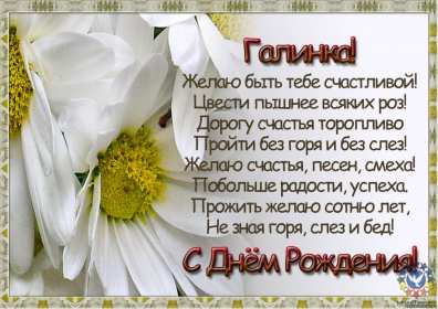 Галина с днём рождения ! Открытка с днём рождения Галина, поздравления для Гали с днём рождения Открытка картинка Галя, Галина с днём рождения, поздравления Галине на день рождения, красивые открытки картинки с днём рождения Галя, Галина скачать бесплатно .
