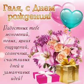 Галина с днём рождения ! Открытка с днём рождения Галина, поздравления для Гали с днём рождения Открытка картинка Галя, Галина с днём рождения, поздравления Галине на день рождения, красивые открытки картинки с днём рождения Галя, Галина скачать бесплатно .