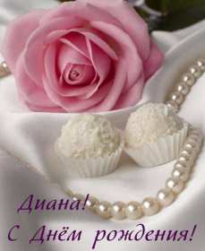 Открытка! Открытка с днём рождения Диана, поздравления для Дианы на день рождения