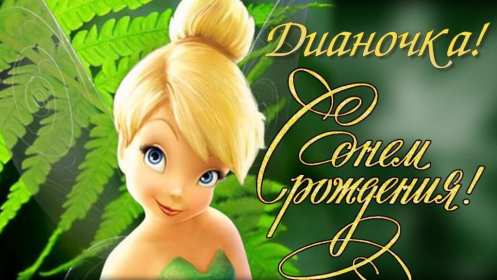 Открытка! Открытка с днём рождения Диана, поздравления для Дианы на день рождения