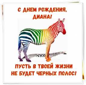 Открытка! Открытка с днём рождения Диана, поздравления для Дианы на день рождения