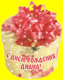 Открытка! Открытка с днём рождения Диана, поздравления для Дианы на день рождения