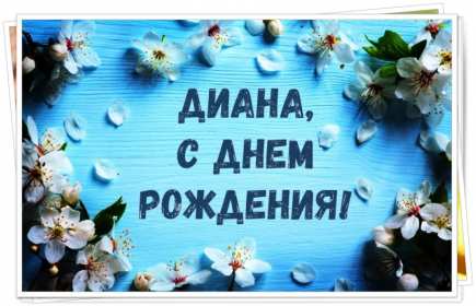Открытка! Открытка с днём рождения Диана, поздравления для Дианы на день рождения