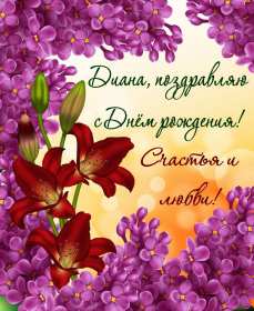 Открытка! Открытка с днём рождения Диана, поздравления для Дианы на день рождения