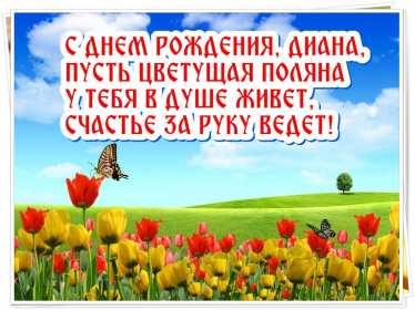 Открытка! Открытка с днём рождения Диана, поздравления для Дианы на день рождения