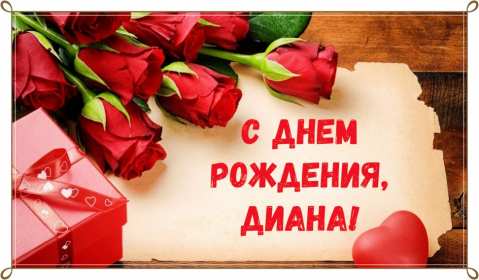 Диана с днём рождения! Открытка с днём рождения Диана, поздравления для Дианы на день рождения Открытка картинка Диана с днём рождения, открытки картинки с днём рождения Диана, поздравления для Дианы на день рождения красивые открытки скачать бесплатно.