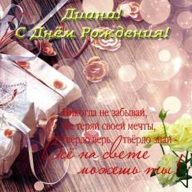 Диана с днём рождения! Открытка с днём рождения Диана, поздравления для Дианы на день рождения Открытка картинка Диана с днём рождения, открытки картинки с днём рождения Диана, поздравления для Дианы на день рождения красивые открытки скачать бесплатно.