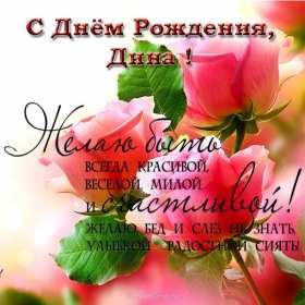 Диана с днём рождения! Открытка с днём рождения Диана, поздравления для Дианы на день рождения Открытка картинка Диана с днём рождения, открытки картинки с днём рождения Диана, поздравления для Дианы на день рождения красивые открытки скачать бесплатно.