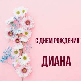 Диана с днём рождения! Открытка с днём рождения Диана, поздравления для Дианы на день рождения Открытка картинка Диана с днём рождения, открытки картинки с днём рождения Диана, поздравления для Дианы на день рождения красивые открытки скачать бесплатно.