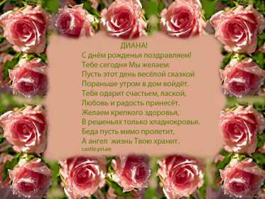 Диана с днём рождения! Открытка с днём рождения Диана, поздравления для Дианы на день рождения Открытка картинка Диана с днём рождения, открытки картинки с днём рождения Диана, поздравления для Дианы на день рождения красивые открытки скачать бесплатно.