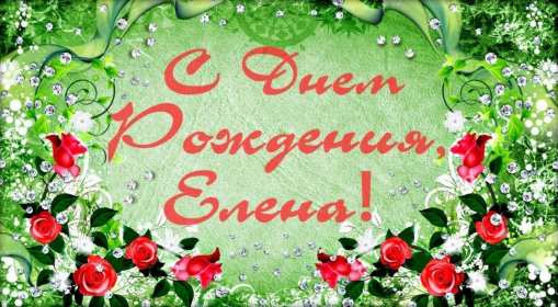 Елена с днём рождения! Открытка с днём рождения Елена, поздравления для Елены на день рождения Открытка картинка Елена, Лена с днём рождения, открытки картинки с днём рождения Лена, Елена, поздравления для Елены, Лены на день рождения открытки скачать бесплатно