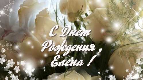 Елена с днём рождения! Открытка с днём рождения Елена, поздравления для Елены на день рождения Открытка картинка Елена, Лена с днём рождения, открытки картинки с днём рождения Лена, Елена, поздравления для Елены, Лены на день рождения открытки скачать бесплатно