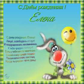 Елена с днём рождения! Открытка с днём рождения Елена, поздравления для Елены на день рождения Открытка картинка Елена, Лена с днём рождения, открытки картинки с днём рождения Лена, Елена, поздравления для Елены, Лены на день рождения открытки скачать бесплатно