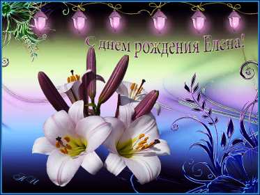 Елена с днём рождения! Открытка с днём рождения Елена, поздравления для Елены на день рождения Открытка картинка Елена, Лена с днём рождения, открытки картинки с днём рождения Лена, Елена, поздравления для Елены, Лены на день рождения открытки скачать бесплатно