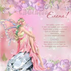 Елена с днём рождения! Открытка с днём рождения Елена, поздравления для Елены на день рождения Открытка картинка Елена, Лена с днём рождения, открытки картинки с днём рождения Лена, Елена, поздравления для Елены, Лены на день рождения открытки скачать бесплатно