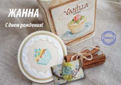 Открытка! Открытка с днём рождения Жанна, поздравления для Жанны на день рождения