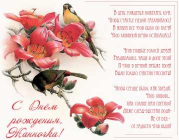 Открытка! Открытка с днём рождения Жанна, поздравления для Жанны на день рождения