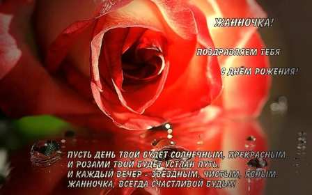 Открытка! Открытка с днём рождения Жанна, поздравления для Жанны на день рождения