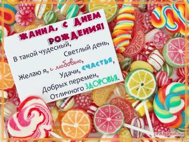 Открытка! Открытка с днём рождения Жанна, поздравления для Жанны на день рождения