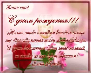 Открытка! Открытка с днём рождения Жанна, поздравления для Жанны на день рождения