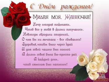 Открытка! Открытка с днём рождения Жанна, поздравления для Жанны на день рождения