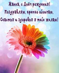 Жанна с днём рождения ! Открытка с днём рождения Жанна, поздравления для Жанны на день рождения Открытка картинка Жанна с днём рождения, открытки картинки с днём рождения Жанна, поздравления Жанне на день рождения, открытка Жанне на день рождения скачать бесплатно