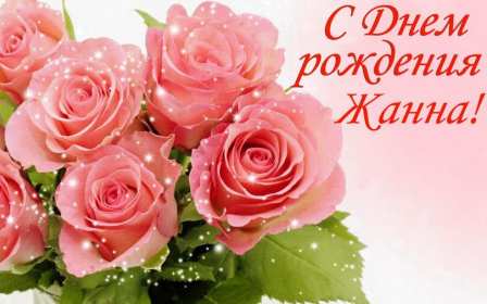 Жанна с днём рождения ! Открытка с днём рождения Жанна, поздравления для Жанны на день рождения Открытка картинка Жанна с днём рождения, открытки картинки с днём рождения Жанна, поздравления Жанне на день рождения, открытка Жанне на день рождения скачать бесплатно