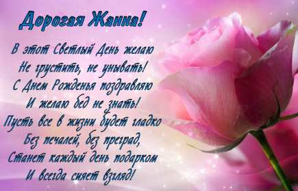 Жанна с днём рождения ! Открытка с днём рождения Жанна, поздравления для Жанны на день рождения Открытка картинка Жанна с днём рождения, открытки картинки с днём рождения Жанна, поздравления Жанне на день рождения, открытка Жанне на день рождения скачать бесплатно