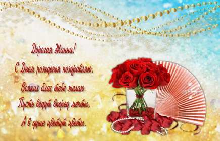 Жанна с днём рождения ! Открытка с днём рождения Жанна, поздравления для Жанны на день рождения Открытка картинка Жанна с днём рождения, открытки картинки с днём рождения Жанна, поздравления Жанне на день рождения, открытка Жанне на день рождения скачать бесплатно