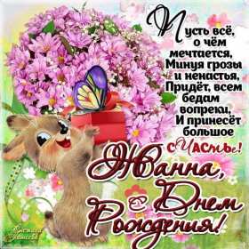 Жанна с днём рождения ! Открытка с днём рождения Жанна, поздравления для Жанны на день рождения Открытка картинка Жанна с днём рождения, открытки картинки с днём рождения Жанна, поздравления Жанне на день рождения, открытка Жанне на день рождения скачать бесплатно