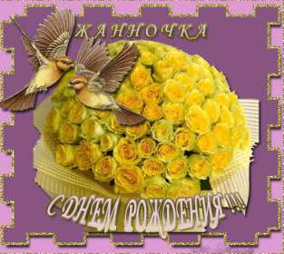 Жанна с днём рождения ! Открытка с днём рождения Жанна, поздравления для Жанны на день рождения Открытка картинка Жанна с днём рождения, открытки картинки с днём рождения Жанна, поздравления Жанне на день рождения, открытка Жанне на день рождения скачать бесплатно