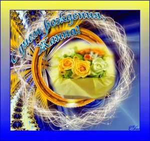 Жанна с днём рождения ! Открытка с днём рождения Жанна, поздравления для Жанны на день рождения Открытка картинка Жанна с днём рождения, открытки картинки с днём рождения Жанна, поздравления Жанне на день рождения, открытка Жанне на день рождения скачать бесплатно