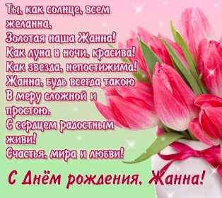 Жанна с днём рождения ! Открытка с днём рождения Жанна, поздравления для Жанны на день рождения Открытка картинка Жанна с днём рождения, открытки картинки с днём рождения Жанна, поздравления Жанне на день рождения, открытка Жанне на день рождения скачать бесплатно