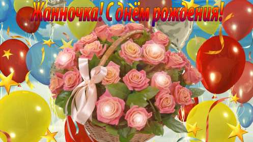Жанна с днём рождения ! Открытка с днём рождения Жанна, поздравления для Жанны на день рождения Открытка картинка Жанна с днём рождения, открытки картинки с днём рождения Жанна, поздравления Жанне на день рождения, открытка Жанне на день рождения скачать бесплатно