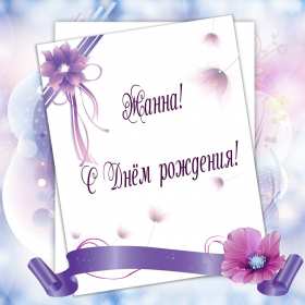 Жанна с днём рождения ! Открытка с днём рождения Жанна, поздравления для Жанны на день рождения Открытка картинка Жанна с днём рождения, открытки картинки с днём рождения Жанна, поздравления Жанне на день рождения, открытка Жанне на день рождения скачать бесплатно