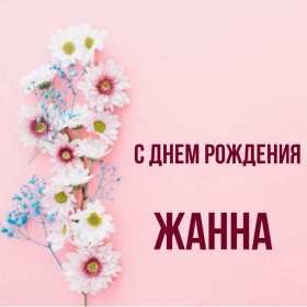 Жанна с днём рождения ! Открытка с днём рождения Жанна, поздравления для Жанны на день рождения Открытка картинка Жанна с днём рождения, открытки картинки с днём рождения Жанна, поздравления Жанне на день рождения, открытка Жанне на день рождения скачать бесплатно
