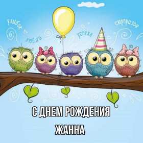 Жанна с днём рождения ! Открытка с днём рождения Жанна, поздравления для Жанны на день рождения Открытка картинка Жанна с днём рождения, открытки картинки с днём рождения Жанна, поздравления Жанне на день рождения, открытка Жанне на день рождения скачать бесплатно