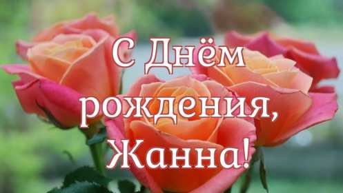 Жанна с днём рождения ! Открытка с днём рождения Жанна, поздравления для Жанны на день рождения Открытка картинка Жанна с днём рождения, открытки картинки с днём рождения Жанна, поздравления Жанне на день рождения, открытка Жанне на день рождения скачать бесплатно