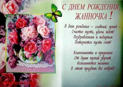 Жанна с днём рождения ! Открытка с днём рождения Жанна, поздравления для Жанны на день рождения Открытка картинка Жанна с днём рождения, открытки картинки с днём рождения Жанна, поздравления Жанне на день рождения, открытка Жанне на день рождения скачать бесплатно