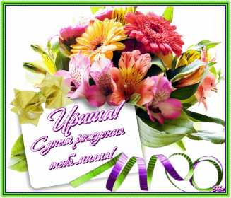 Ирина с днём рождения! Открытка с днём рождения Ирина, поздравления для Ирины на день рождения Открытка картинка Ирина с днём рождения, Ира с днём рождения, Открытки картинки для Ирины на день рождения, открытка поздравления для Ирины с днём рождения скачать бесплатно