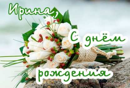 Ирина с днём рождения! Открытка с днём рождения Ирина, поздравления для Ирины на день рождения Открытка картинка Ирина с днём рождения, Ира с днём рождения, Открытки картинки для Ирины на день рождения, открытка поздравления для Ирины с днём рождения скачать бесплатно