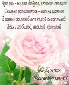 Открытка! Открытка с днём рождения Ирина, поздравления для Ирины на день рождения